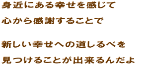 �g�߂ɂ���K���������ā@�S���犴�ӂ��邱�ƂŁ@�V�����K���ւ̓�����ׂ� �����邱�Ƃ��o����񂾂�