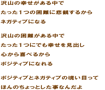 ��R�̍K�������钆�� �������P�̍���ɔߊς��邩�� �l�K�e�B�u�ɂȂ� ��R�̍�����钆�� �������P�ɂł��K�������o�� �S�����ׂ邩�� �|�W�e�B�u�ɂȂ�� �|�W�e�B�u�ƃl�K�e�B�u�̋����ڂ��� �ق�̂�����Ƃ������Ȃ񂾂�