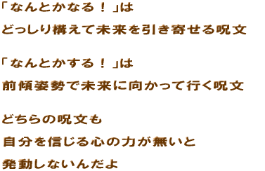 �u�Ȃ�Ƃ��Ȃ�I�v�� �ǂ�����\���Ė����������񂹂���� �u�Ȃ�Ƃ�����I�v�� �O�X�p���Ŗ����Ɍ������čs������ �ǂ���̎����� ������M����S�̗͂������� �������Ȃ��񂾂�