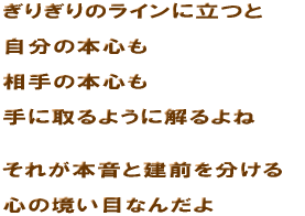 ���肬��̃��C���ɗ��� �����̖{�S�� ����̖{�S�� ��Ɏ��悤�ɉ����� ���ꂪ�{���ƌ��O�𕪂��� �S�̋����ڂȂ񂾂�