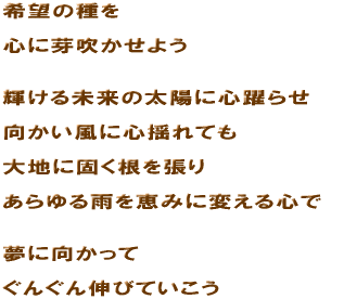 ��]�̎�� �S�ɉ萁�����悤 �P���関���̑��z�ɐS��点 ���������ɐS�h��Ă� ��n�Ɍł����𒣂� ������J���b�݂ɕς���S�� ���Ɍ������� ���񂮂�L�тĂ�����