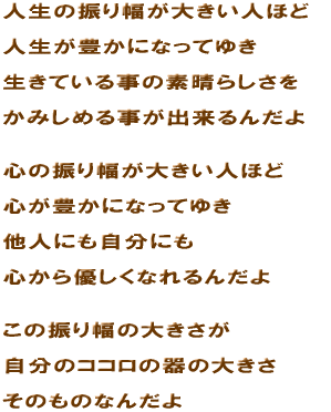 �l���̐U�蕝���傫���l�قǐl�����L���ɂȂ��čs�������Ă��鎖�̑f���炵�������݂��߂鎖���o����񂾂�S�̐U�蕝���傫���l�قǐS���L���ɂȂ��Ă䂫���l�ɂ������ɂ��S����D�����Ȃ��񂾂悱�̐U�蕝�̑傫���������̃R�R���̊�̑傫�����̂��̂Ȃ񂾂�