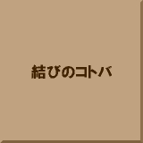 ���т̃R�g�o