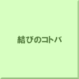 ���т̃R�g�o