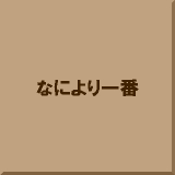 �Ȃɂ����