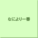 �Ȃɂ����