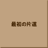 �ŏ��̕Г�