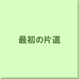 �ŏ��̕Г�