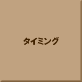 �^�C�~���O