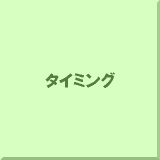 �^�C�~���O