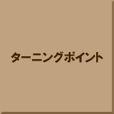 �^�[�j���O�|�C���g