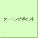 �^�[�j���O�|�C���g
