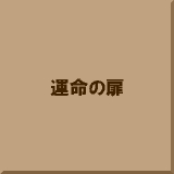 �^���̔�
