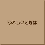 ���ꂵ���Ƃ���