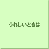 ���ꂵ���Ƃ���