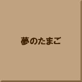 ���̂��܂�