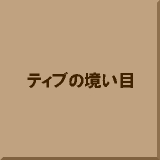 �e�B�u�̋�����
