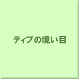 �e�B�u�̋�����