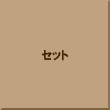 �Z�b�g