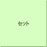 �Z�b�g