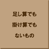 �����Z�ł��|���Z�ł��Ȃ�����