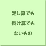 �����Z�ł��|���Z�ł��Ȃ�����