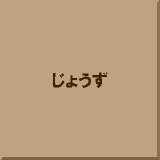 ���傤��