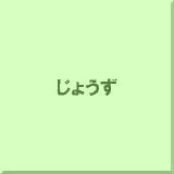 ���傤��