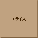 �G���C�l