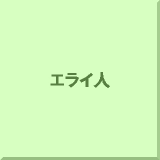 �G���C�l
