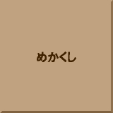 �߂�����