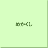 �߂�����