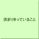 ���܂肫���Ă��邱��