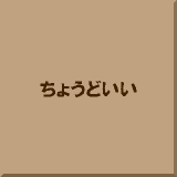 ���傤�ǂ���