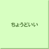 ���傤�ǂ���